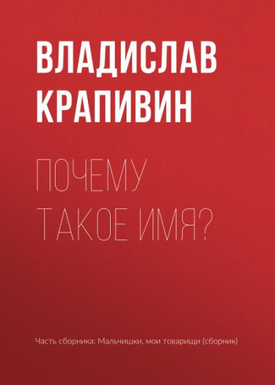 Почему такое имя? - Владислав Крапивин - Библиотека аудиокниг