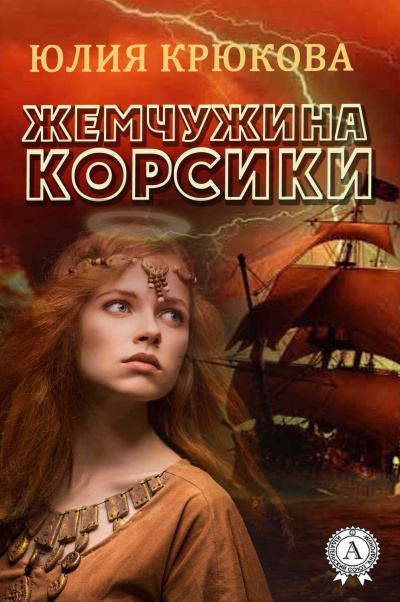 Жемчужина Корсики - Юлия Крюкова - Библиотека аудиокниг