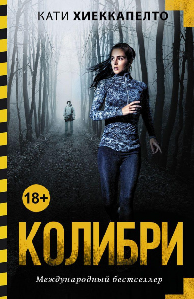 Колибри - Кати Хиеккапелто - Библиотека аудиокниг