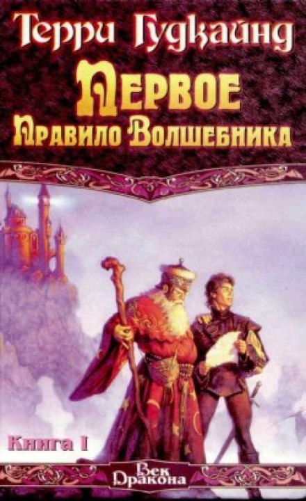 Первое правило волшебника - Терри Гудкайнд - Библиотека аудиокниг