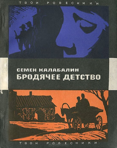 Бродячее детство - Семен Калабалин - Библиотека аудиокниг