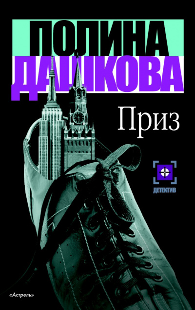 Приз - Полина Дашкова - Библиотека аудиокниг