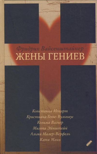 Жены гениев - Фридрих Вайсенштайнер - Библиотека аудиокниг