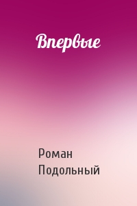 Впервые - Роман Подольный - Библиотека аудиокниг