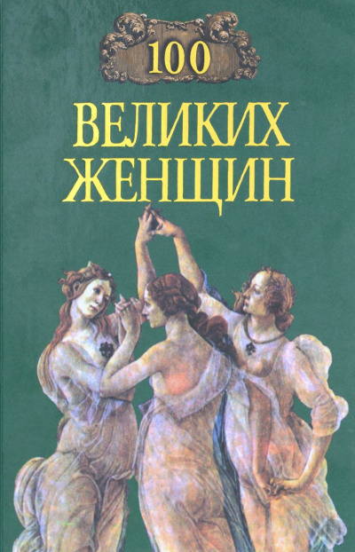 Сто великих женщин - Ирина Семашко - Библиотека аудиокниг