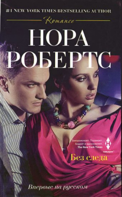 Без следа - Нора Робертс - Библиотека аудиокниг