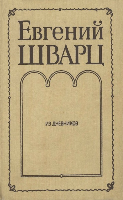 Из дневников - Евгений Шварц - Библиотека аудиокниг