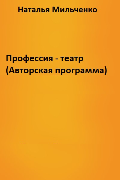 Профессия - театр (Авторская программа) - Наталья Мильченко - Библиотека аудиокниг