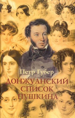 Донжуанский список Пушкина. Главы из биографии - Петр Губер - Библиотека аудиокниг