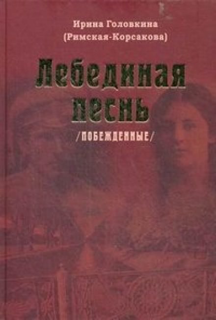 Лебединая песнь. Часть 2 - Ирина Головкина - Библиотека аудиокниг