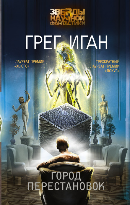 Город перестановок - Грег Иган - Библиотека аудиокниг