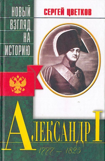 Александр I - Сергей Цветков - Библиотека аудиокниг