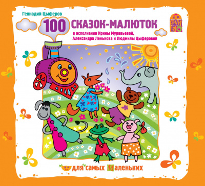 100 сказок-малюток - Геннадий Цыферов - Библиотека аудиокниг