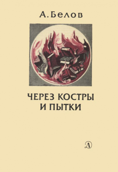 Через костры и пытки - Анатолий Белов - Библиотека аудиокниг