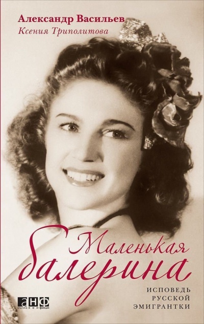 Маленькая балерина. Исповедь русской эмигрантки - Александр Васильев, Ксения Триполитова - Библиотека аудиокниг