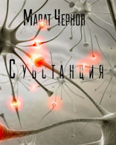 Субстанция - Марат Чернов - Библиотека аудиокниг