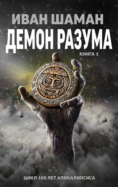 Демон Разума. Книга 1 - Иван Шаман - Библиотека аудиокниг