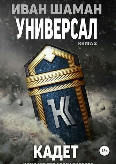 Универсал 2: Кадет - Иван Шаман - Библиотека аудиокниг