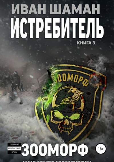 Истребитель 3: Зооморф - Иван Шаман - Библиотека аудиокниг