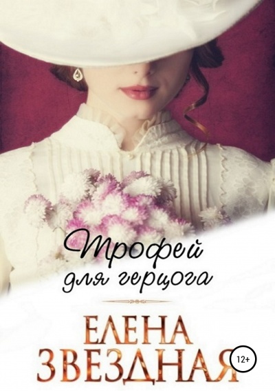 Трофей для герцога - Елена Звёздная - Библиотека аудиокниг