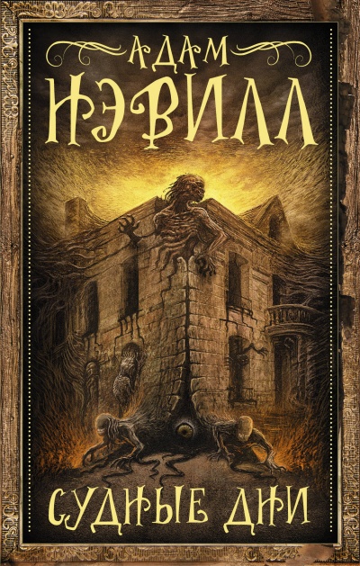 Судные Дни - Адам Нэвилл - Библиотека аудиокниг
