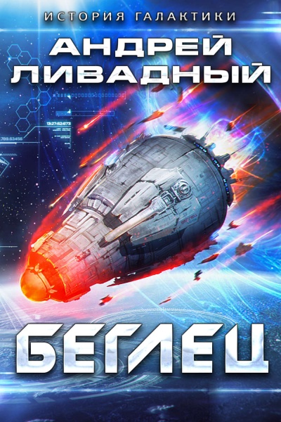 Беглец - Андрей Ливадный - Библиотека аудиокниг