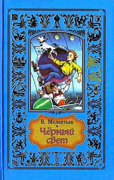 Чёрный свет - Виталий Мелентьев - Библиотека аудиокниг
