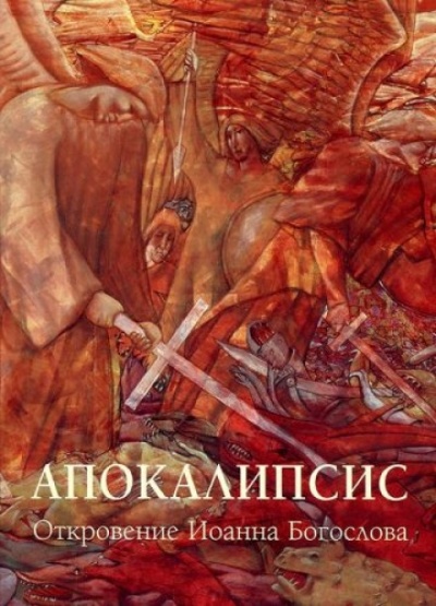 Апокалипсис: Откровение Иоанна Богослова - Иоанн Богослов - Библиотека аудиокниг