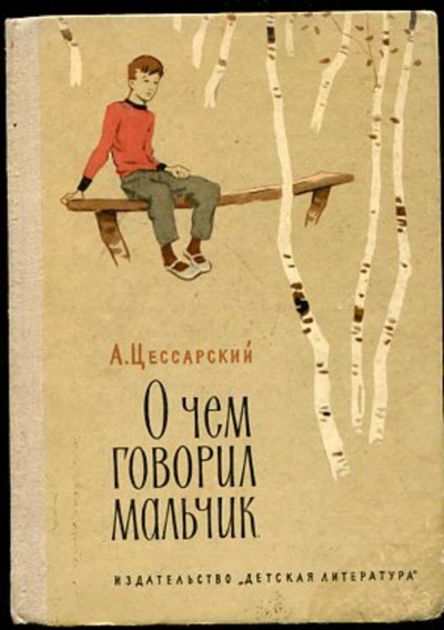 О чем говорил мальчик - Альберт Цессарский - Библиотека аудиокниг