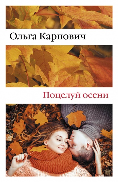Поцелуй осени - Ольга Карпович - Библиотека аудиокниг
