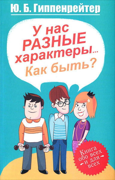 У нас разные характеры... Как быть? - Юлия Гиппенрейтер - Библиотека аудиокниг