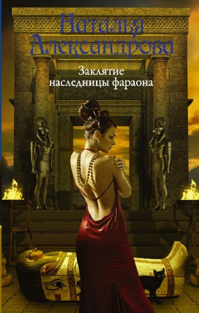 Заклятие наследницы фараона - Наталья Александрова - Библиотека аудиокниг