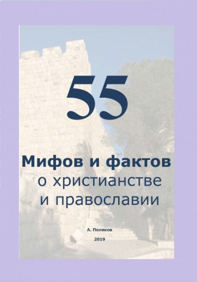 55 Мифов и фактов о христианстве и православии - Антон Поляков - Библиотека аудиокниг