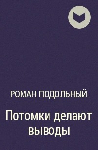 Потомки делают выводы - Роман Подольный - Библиотека аудиокниг
