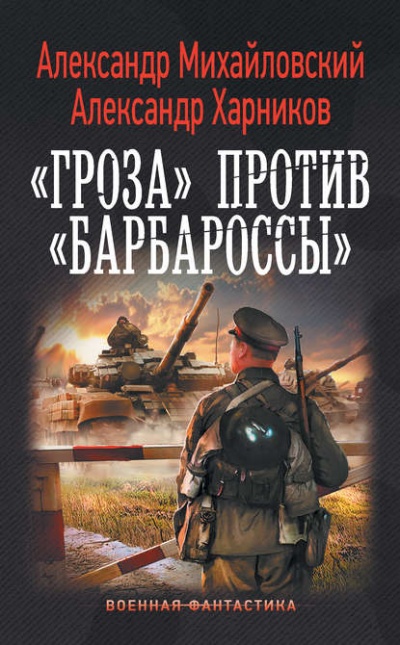 «Гроза» против «Барбароссы» - Александр Михайловский , Александр Харников - Библиотека аудиокниг