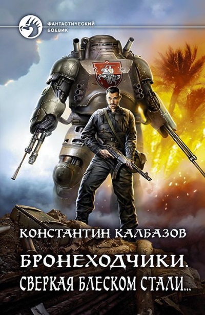 Сверкая Блеском Стали… -  Константин Калбазов - Библиотека аудиокниг