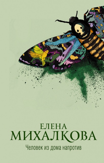 Человек из дома напротив - Елена Михалкова - Библиотека аудиокниг