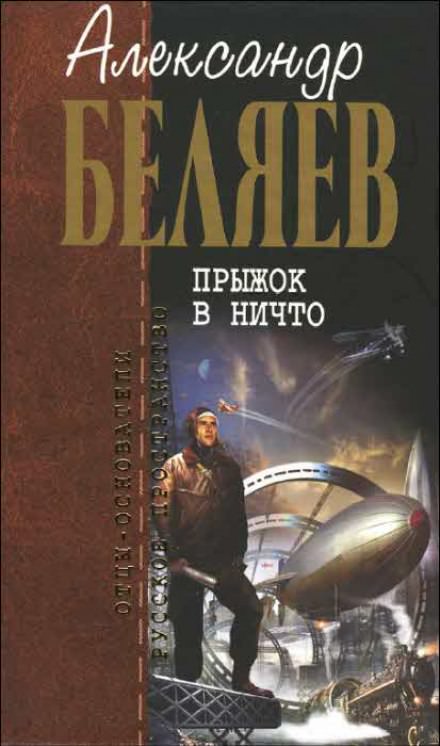 Прыжок в ничто - Александр Беляев - Библиотека аудиокниг