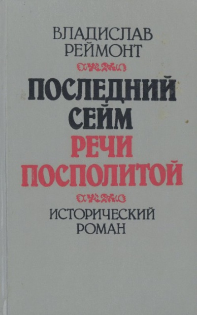 Последний сейм Речи Посполитой - Владислав Реймонт - Библиотека аудиокниг
