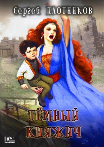 Тёмный Княжич - Сергей Плотников - Библиотека аудиокниг