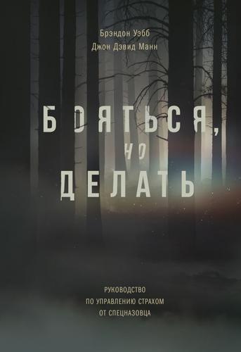 Бояться, но делать. Руководство по управлению страхом от спецназовца - Джон Манн, Брэндон Уэбб - Библиотека аудиокниг