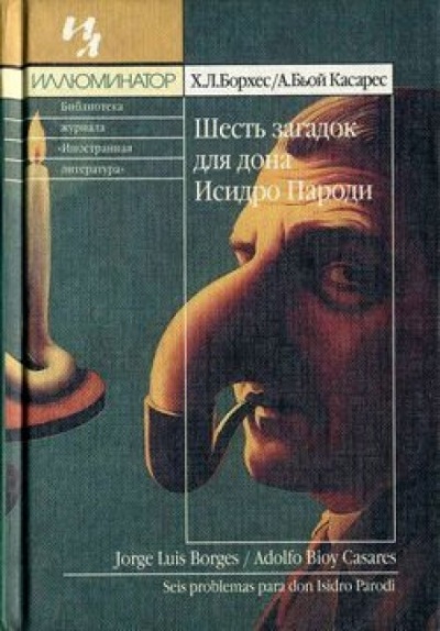 Шесть загадок для дона Исидро Пароди - Хорхе Луис Борхес, Адольфо Биой Касарес - Библиотека аудиокниг
