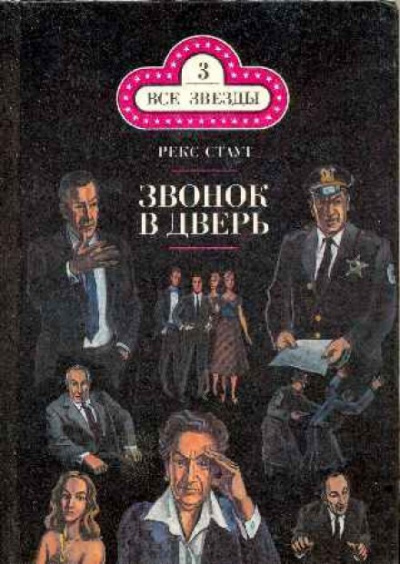 Звонок в дверь - Рекс Стаут - Библиотека аудиокниг
