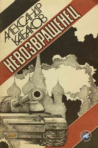 Невозвращенец - Александр Кабаков - Библиотека аудиокниг