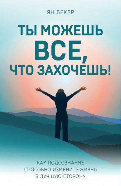 Ты можешь все, что захочешь! - Ян Бекер - Библиотека аудиокниг