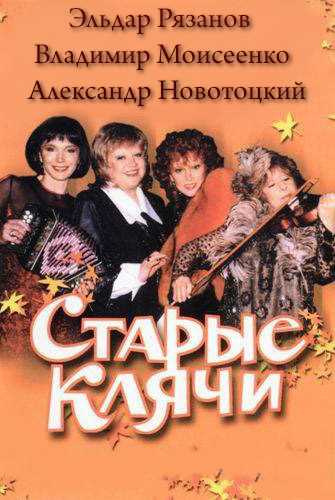 Старые клячи - Эльдар Рязанов, Владимир Моисеенко, Александр Новотоцкий - Библиотека аудиокниг
