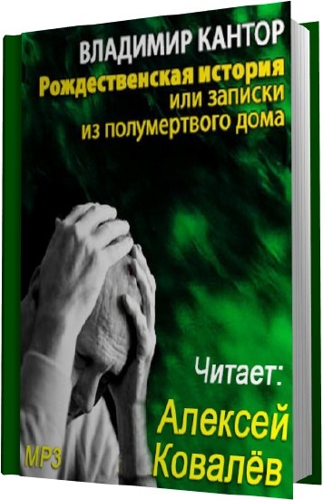 Рождественская история, или Записки из полумертвого дома - Максим Кантор - Библиотека аудиокниг
