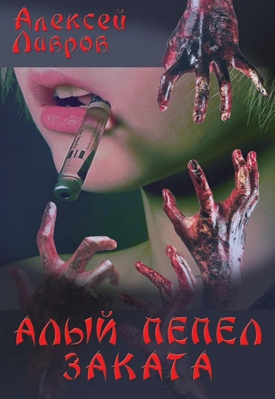 Алый Пепел Заката - Алексей Лавров - Библиотека аудиокниг