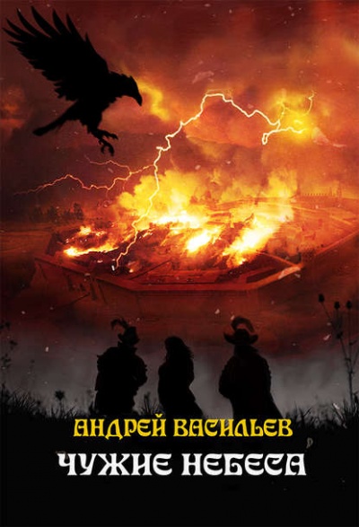 Чужие Небеса - Андрей Васильев - Библиотека аудиокниг