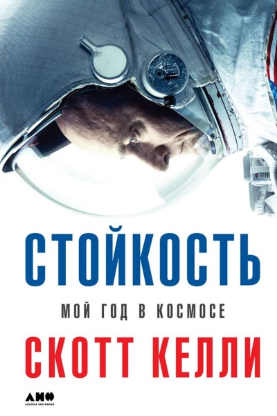 Стойкость. Мой год в космосе - Скотт Келли - Библиотека аудиокниг